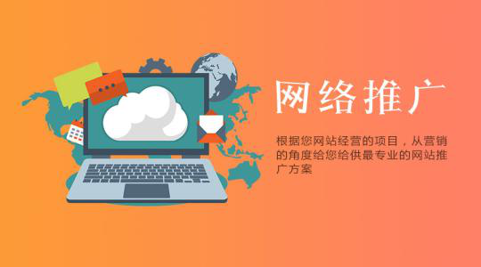 選擇好的網(wǎng)站推廣